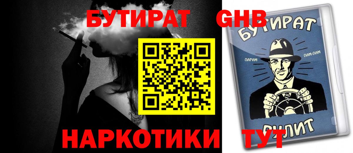 Бутират  БУТИРАТ 1.4BDO  Вход с VPN  Златоуст 